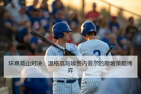 环意高山对决：温格高与埃费内普尔的爬坡策略博弈