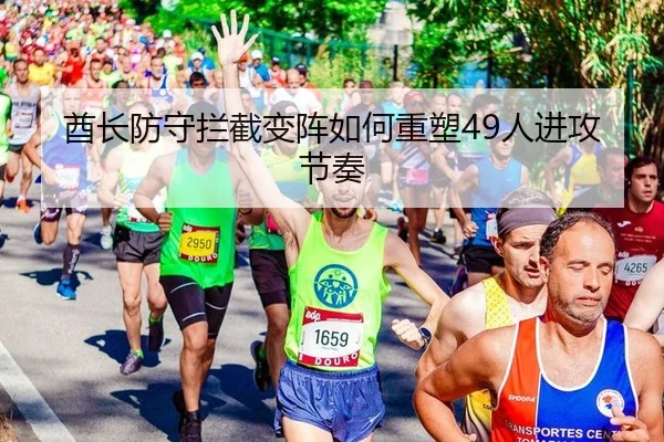 酋长防守拦截变阵如何重塑49人进攻节奏