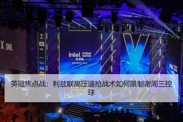 英冠焦点战：利兹联高压逼抢战术如何限制谢周三控球